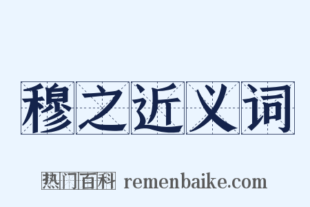 穆之近义词是什么意思的图片